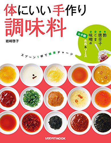 体にいい手作り調味料 (レタスクラブMOOK)