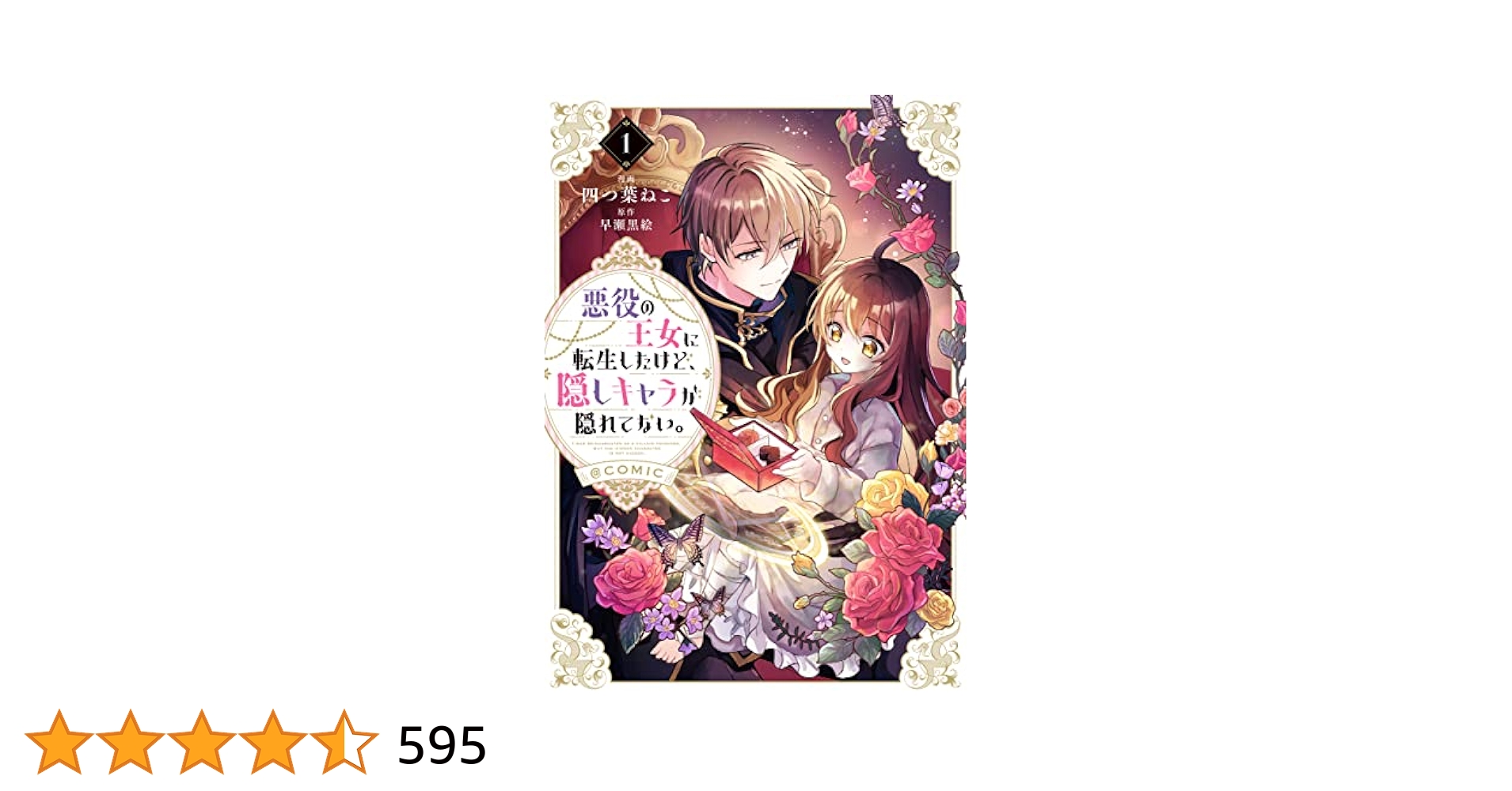 ★ そら★ (❛ᴗ❛人)★ 『悪役の王女に転生したけど、隠しキャラ…』 悪役の王女に転生したけど、隠しキャラが隠れてない。6 | 早瀬黒