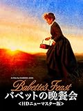 (字幕版)バベットの晩餐会 HDニューマスター版