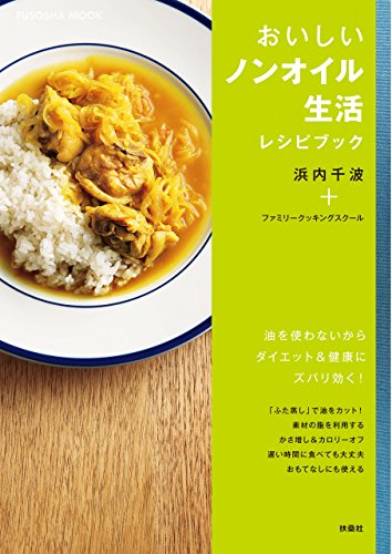 スマホ 無料電子書籍 おいしいノンオイル生活レシピブック (扶桑社ムック) バイ