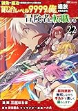 「雑魚には鍛冶がお似合いだwww」と言われた鍛冶レベル9999の俺、追放されたので冒険者に転職する ~最強武器で無双しながらギルドで楽しく暮らします~ コミック版(分冊版) 【第22話】 (BKコミックス)