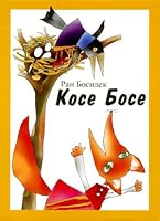 Kose Bose / ???? ???? (Bulgarian)(?????????) 9547396080 Book Cover
