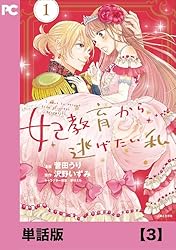 妃教育から逃げたい私（コミック）【単話版】7 (PASH