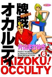牌賊！オカルティ （1） (近代麻雀コミックス) | 片山まさゆき | 青年