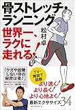 骨ストレッチ・ランニング (ワニの本)