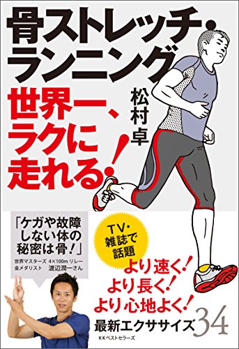 無料電子書籍 pdf 骨ストレッチ・ランニング (ワニの本) バイ