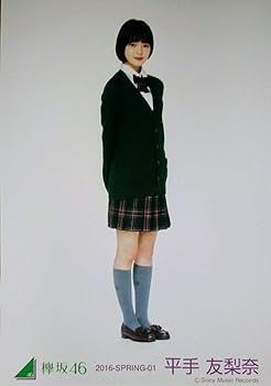 欅坂46 生写真 平手友梨奈 初期制服コンプ