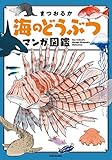 海のどうぶつマンガ図鑑 (メディアファクトリーのコミックエッセイ)