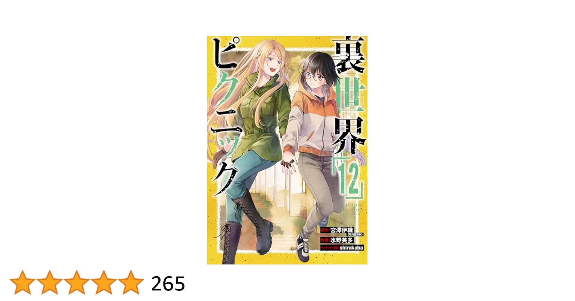 裏世界ピクニック 全巻　1〜12巻 Amazon.co.jp: 裏世界ピクニック(12) (ガンガンコミックス