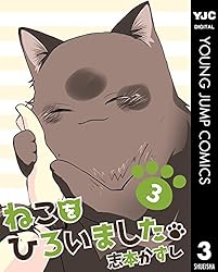 ねこをひろいました。 1 (ヤングジャンプコミックスDIGITAL) | 志本