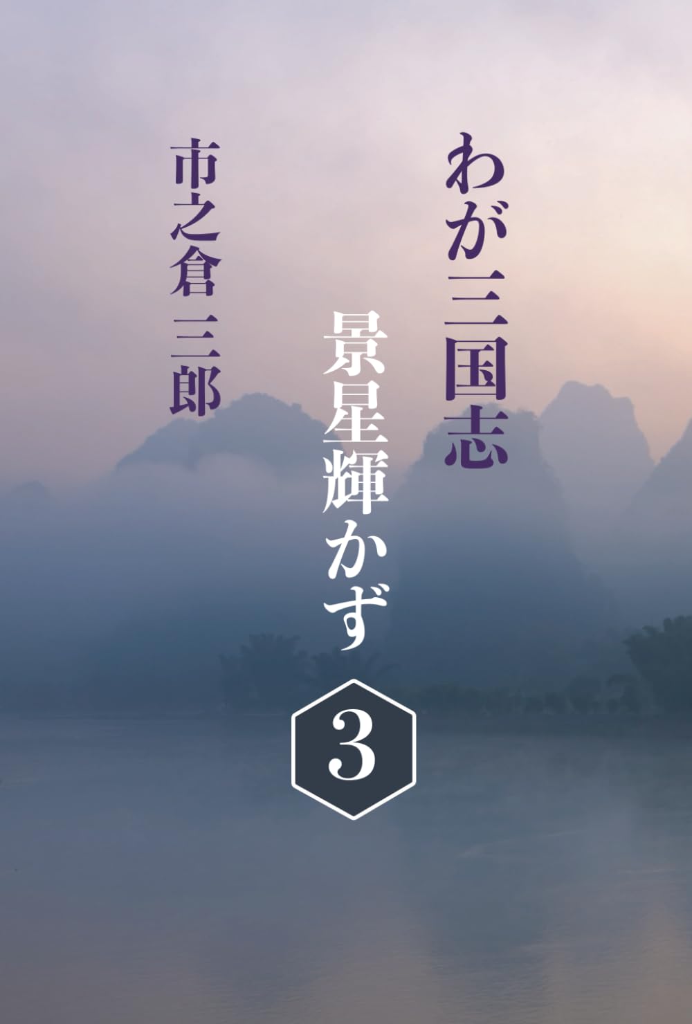 わが三国志景星輝かず（３）