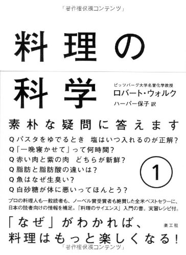 Amazon.co.jp: 料理の科学 1: 素朴な疑問に答えます (1) : ロバート・L