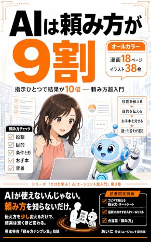 AIは頼み方が9割: 指示ひとつで結果が10倍 ― 頼み方超入門 クロと学ぶ!AIエージェント超入門