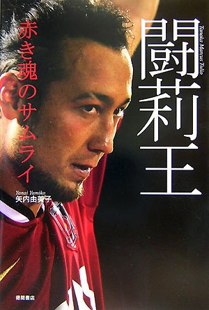 闘莉王: 赤き魂のサムライ | 矢内 由美子 |本 | 通販 | Amazon