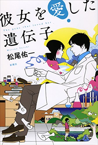 彼女を愛した遺伝子