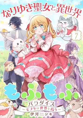 なりゆき聖女と異世界もふもふパラダイス ～モフりは世界を救う～【合冊版・描きおろし付】 第7巻 (ハレルコミック)