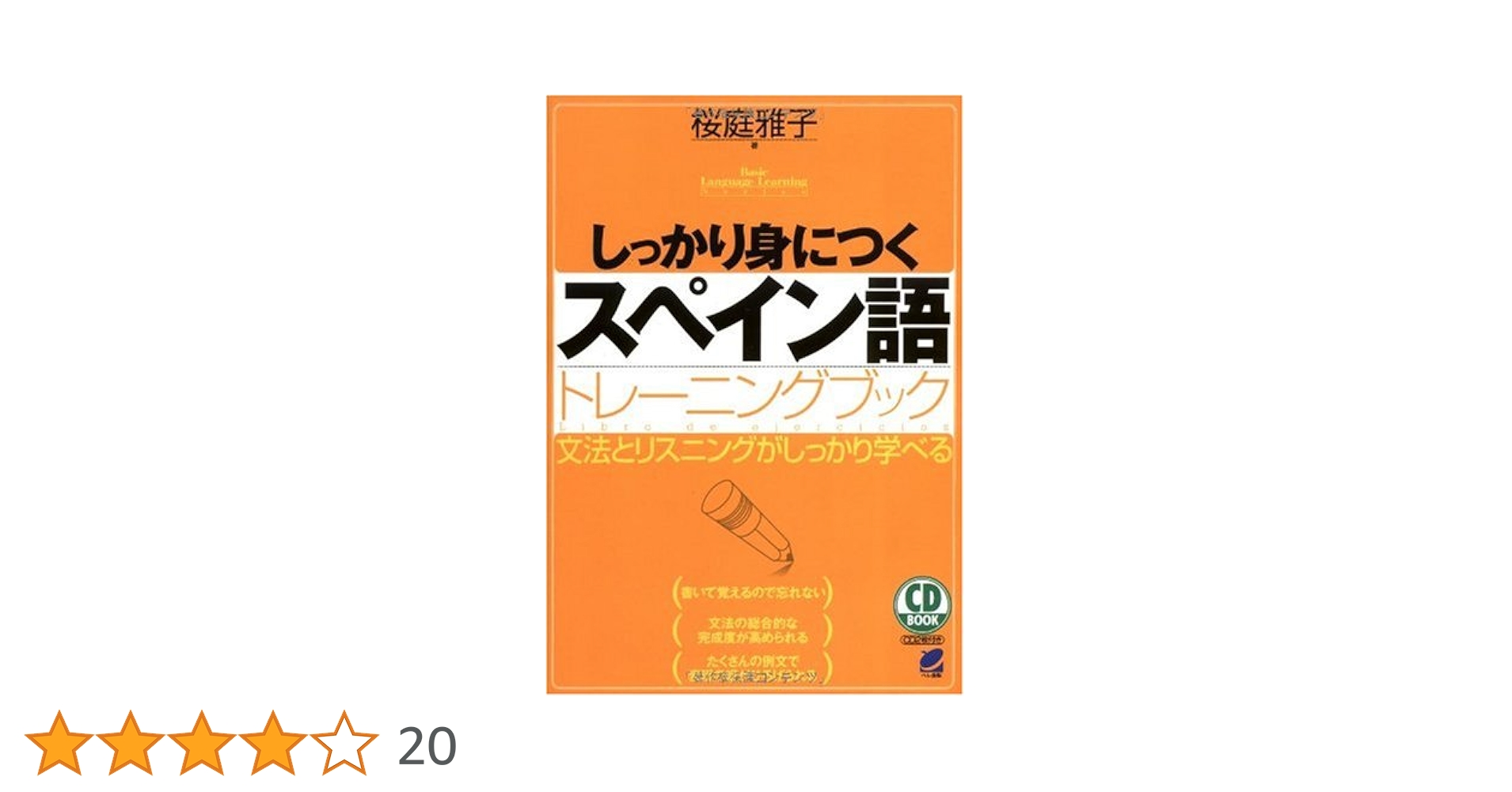 しっかり身につくスペイン語トレーニングブック(CD BOOK) | 桜庭