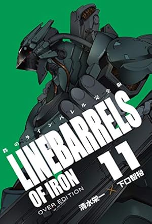 鉄のラインバレル 完全版 (18) (ヒーローズコミックス) | 清水 栄一