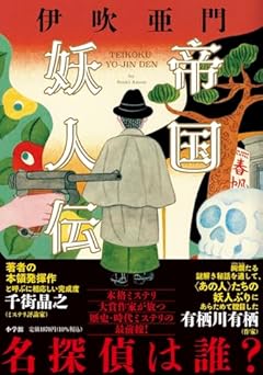 帝国妖人伝
