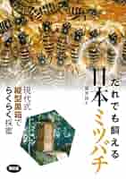 だれでも飼える 日本ミツバチ | 藤原誠太 | 農学 | Kindleストア