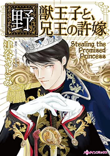 野獣王子と、兄王の許嫁 ハーレクインコミックス