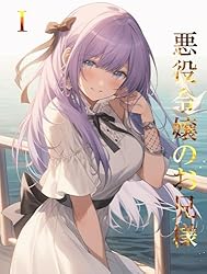 悪役令嬢のお兄様は攻略対象外です!! 2 Amazon.co.jp: 悪役令嬢のお兄様は攻略対象外です!! 2 (花とゆめ