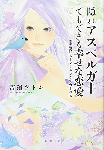 隠れアスペルガーでもできる幸せな恋愛