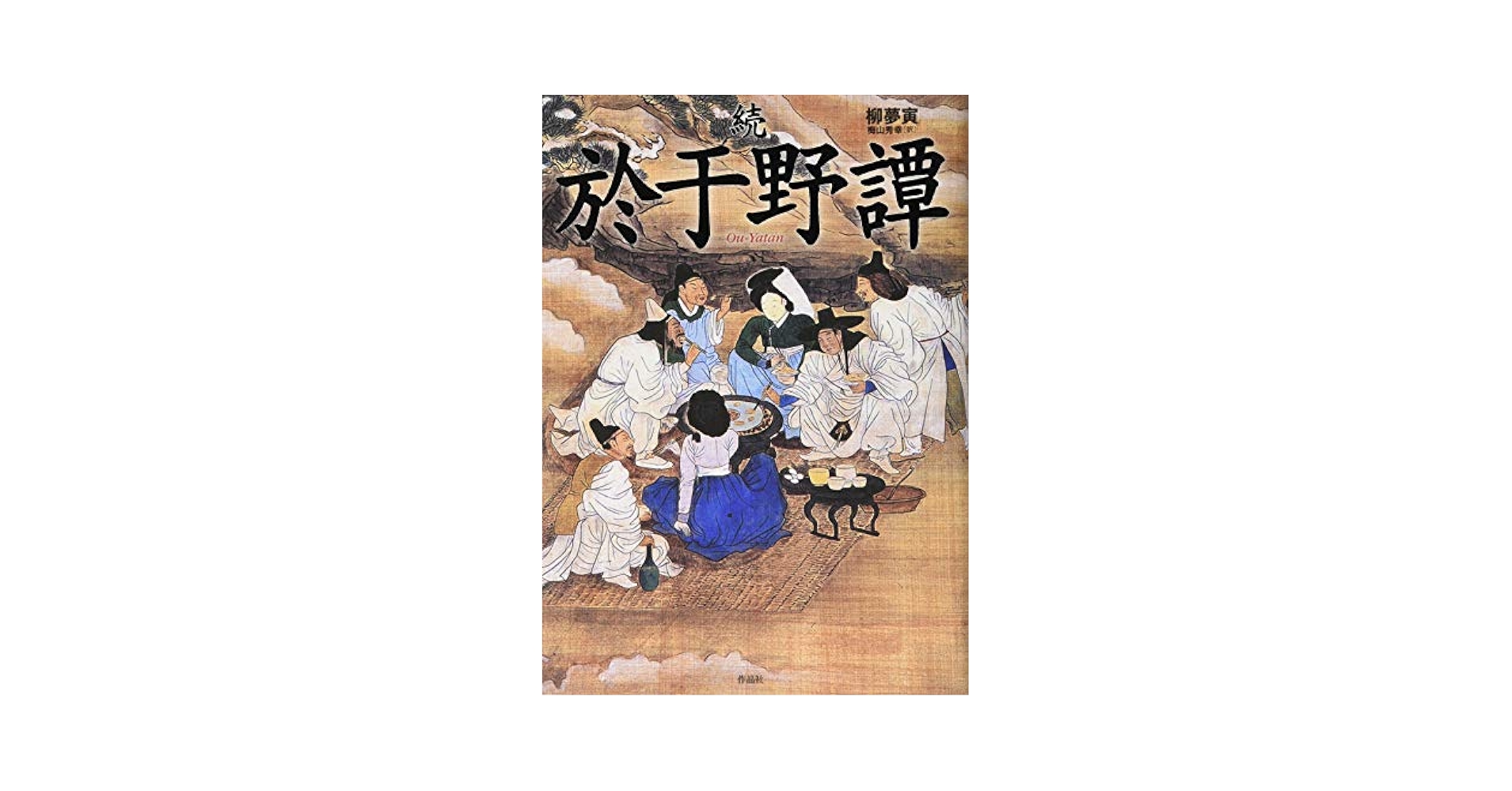 【中古】 於于野譚/作品社/柳夢寅 Amazon.co.jp: 続於于野譚 : 柳夢寅, 梅山秀幸: 本
