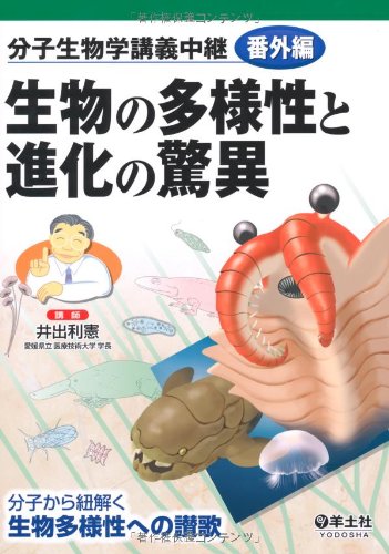 『生物の多様性と進化の驚異―分子生物学講義中継番外編』|感想・レビュー 読書メーター