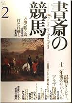 【中古】 書斎の競馬 １４/飛鳥新社 中古】 書斎の競馬 13 / 飛鳥新社 / 飛鳥新社