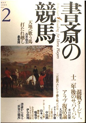 書斎の競馬 (No.2)