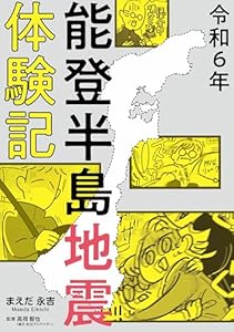 令和6年能登半島地震体験記 (コミックエッセイ)