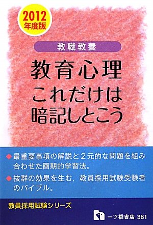 スマホ 無料電子書籍 教職教養教育心理これだけは暗記しとこう 2012年度版 (教員採用試験シリー バイ