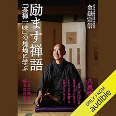 『励ます禅語』のカバーアート