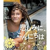 悲しみに、こんにちは[Blu-ray]