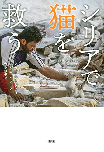 スマホ 無料電子書籍 シリアで猫を救う バイ