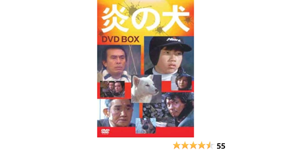 Amazon | 炎の犬 ＤＶＤ-ＢＯＸ(５枚組） [DVD] -TVドラマ