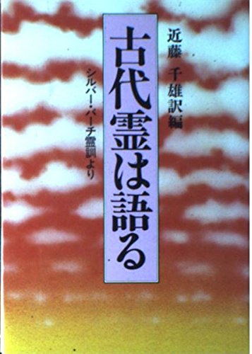 古代霊は語る: シルバー・バーチ霊訓より | 近藤 千雄 |本 | 通販 | Amazon