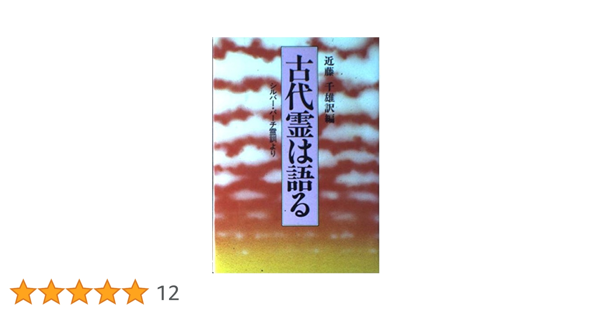 古武士霊は語る 古武士霊は語る: 実録・幽顕問答より | 近藤 千雄 |本 | 通販