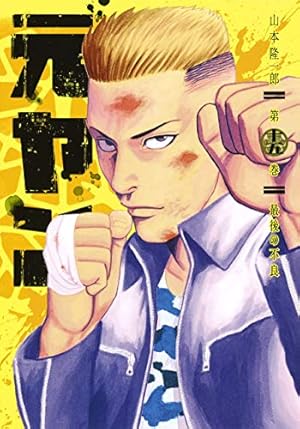 元ヤン 元ヤン 11 (ヤングジャンプコミックス) | 山本 隆一郎 |本 | 通販 | Amazon