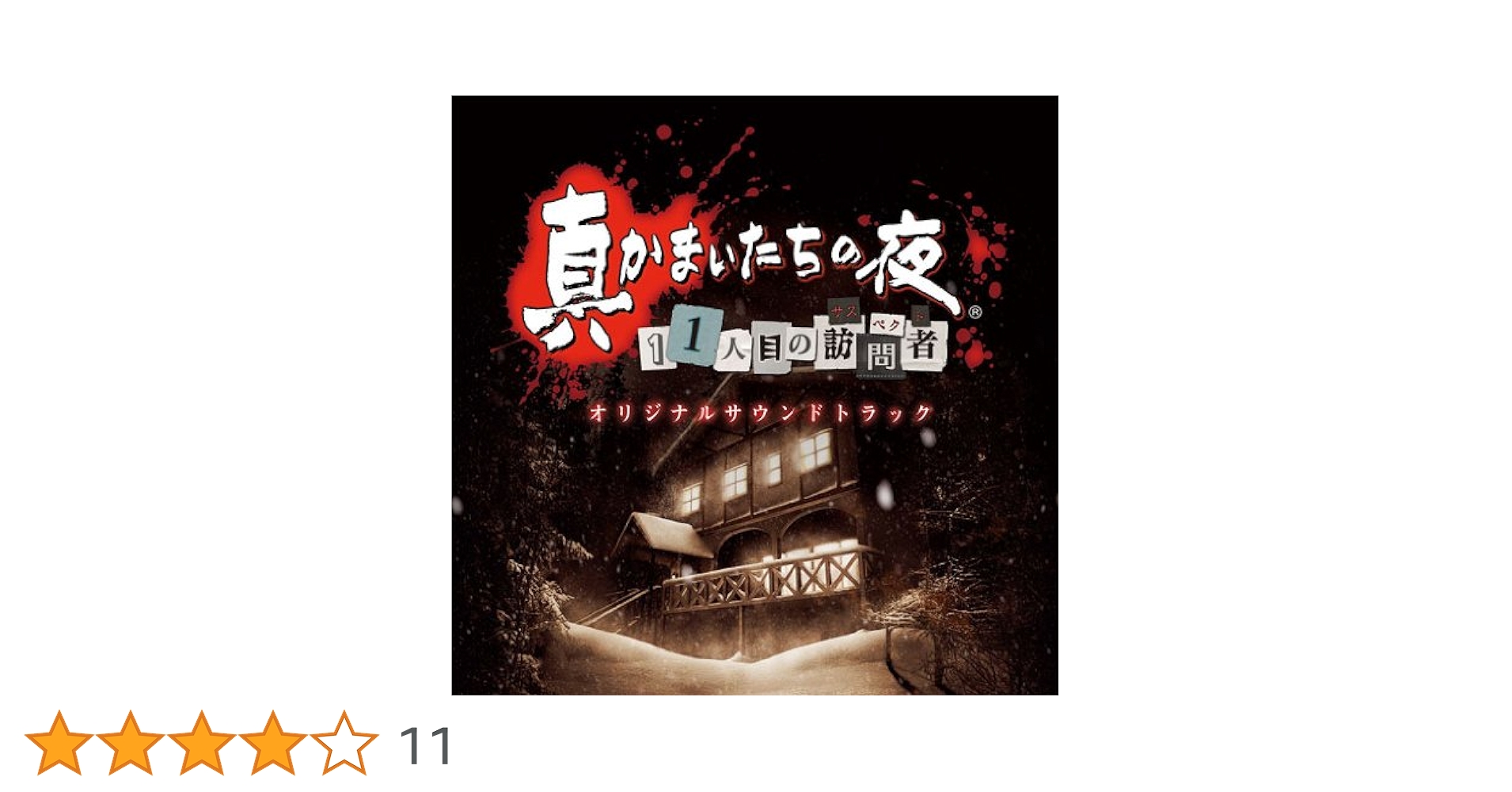 Amazon.co.jp: 真かまいたちの夜 11人目の訪問者(サスペクト