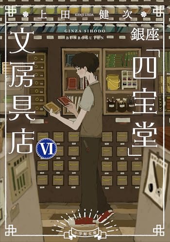 銀座「四宝堂」文房具店6 (小学館文庫)