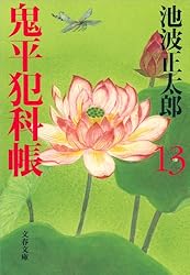 Amazon.co.jp: 鬼平犯科帳（二十） eBook : 池波 正太郎: Kindleストア