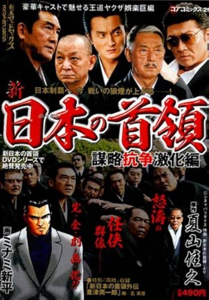 【中古】 新日本の首領 謀略抗争激化編/コアマガジン/ミナミ新平 中古】 新日本の首領 謀略抗争激化編/コアマガジン/ミナミ新平