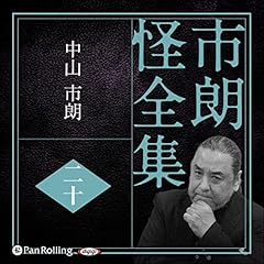 『市朗怪全集 二十』のカバーアート