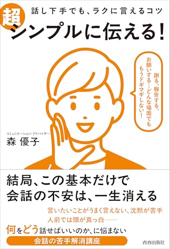 話し下手でも、ラクに言えるコツ 超シンプルに伝える!