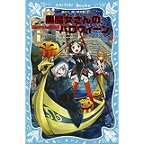 黒魔女さんが通る！！　ＰＡＲＴ７　黒魔女さんのハロウィーン (講談社青い鳥文庫)