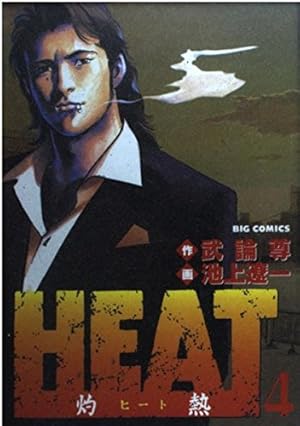 Amazon.co.jp: HEAT-灼熱- (4) (ビッグコミックス) : 武論尊, 池上