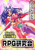 がんばれ聖XXX学園 RPG研究会 (禁断ハーレム)