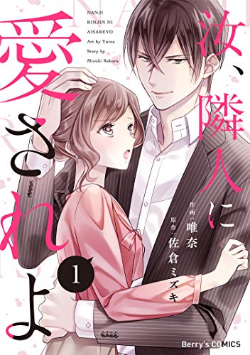 PDFダウンロード 汝、隣人に愛されよ1巻 (Berry's COMICS) バイ